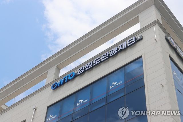 강원도 관광재단