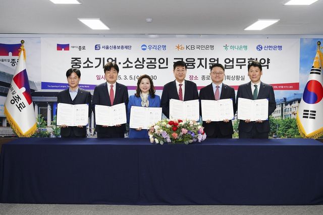 지난 5일 종로구청에서 열린 중소기업·소상공인 금융지원 업무협약식