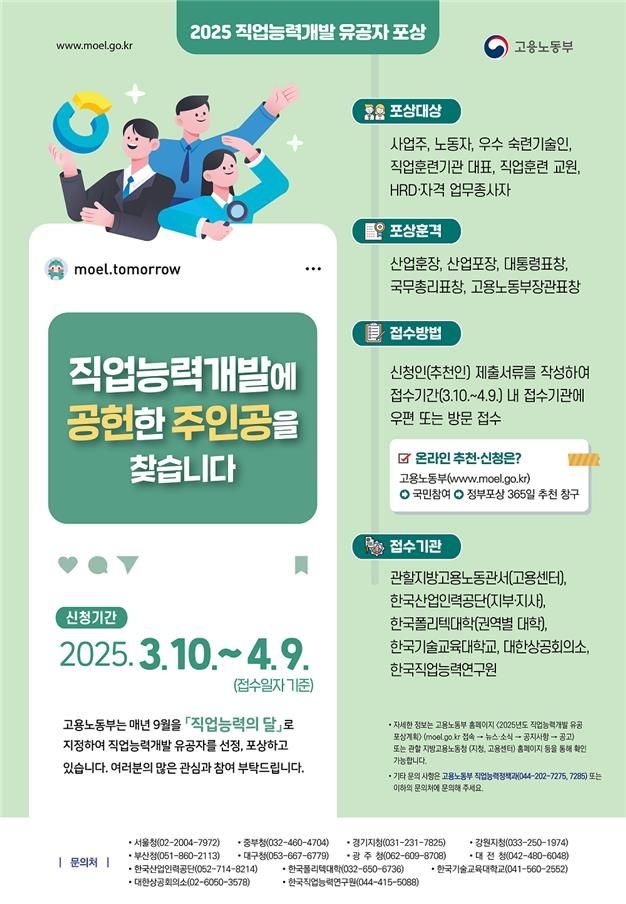 직업능력개발 유공자 추천·신청 안내 포스터 [노동부 제공. 재판매 및 DB 금지]