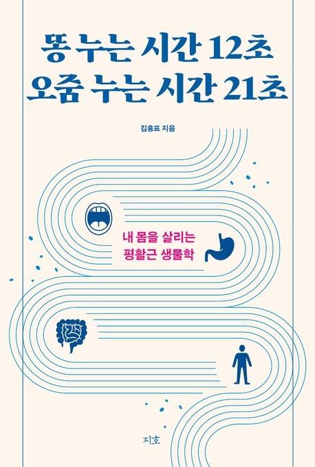 '똥 누는 시간 12초 오줌 누는 시간 21초' 표지