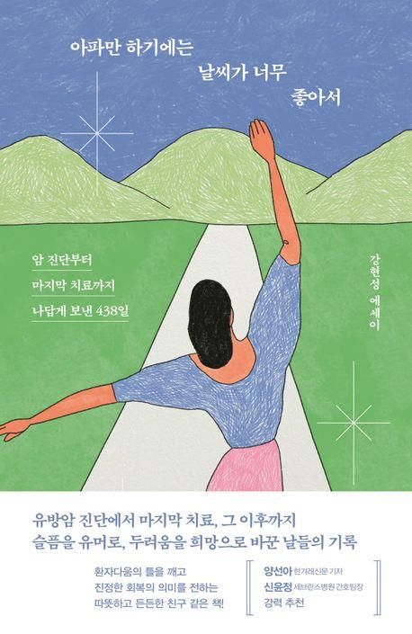 '아파만 하기에는 날씨가 너무 좋아서' 책 표지 이미지