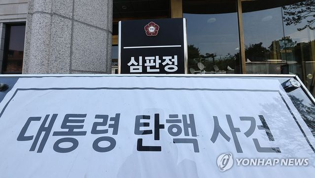 윤석열 대통령 탄핵심판 4일 선고