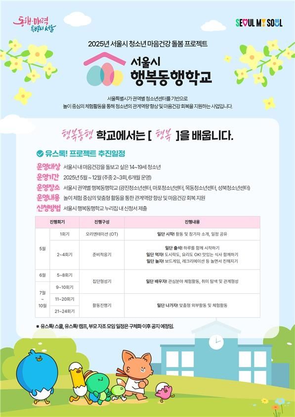 서울시 행복동행학교 홍보 포스터