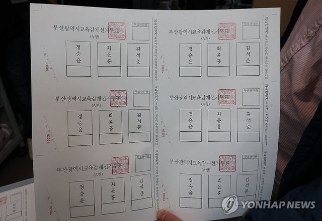 부산시 교육감 재선거 투표용지 인쇄