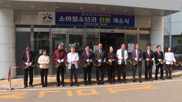 예산서 소아청소년과 전문의 진료 8년 만에 재개