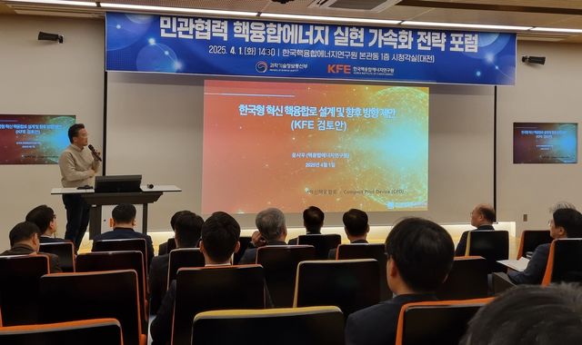 핵융합에너지 실현 가속화 전략 포럼 열려