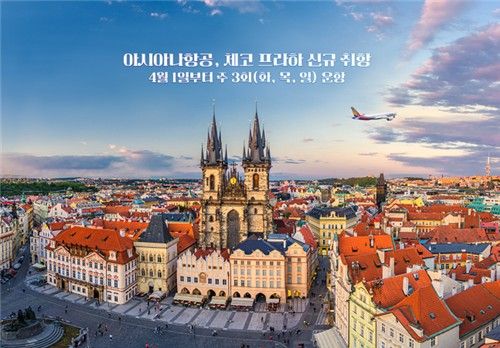 아시아나항공 체코 프라하 신규 취항