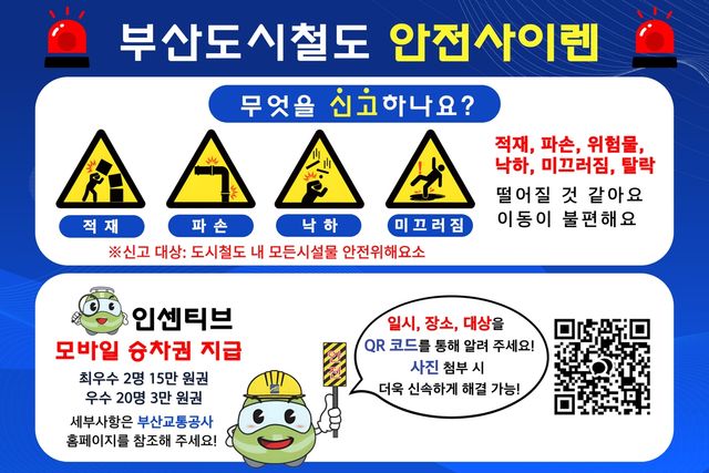 부산도시철도 안전사이렌