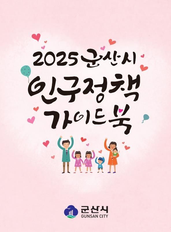 군산시 인구정책 가이드북