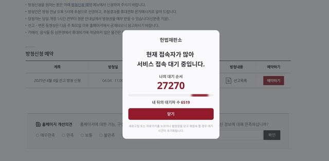 헌법재판소 방청 신청 페이지