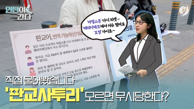 [인턴이간다] "'판교사투리' 모르면 무시당한다?"…직접 물어봤습니다 - 2