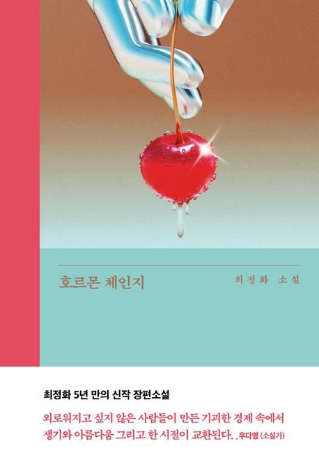 '호르몬 체인지' 책 표지 이미지