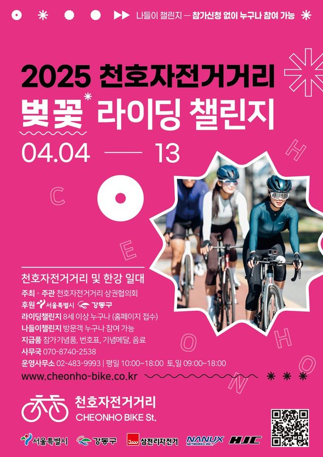 2025 천호자전거거리 벚꽃 라이딩 챌린지 홍보 포스터
