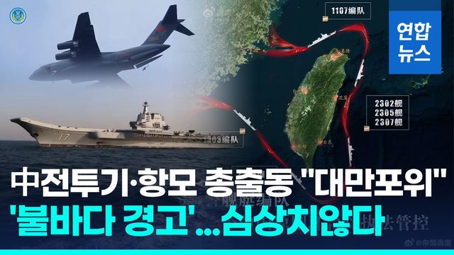 [영상] "대만포위" 中육해공·로켓군 동원 훈련…'라이=기생충' 비방도 - 2