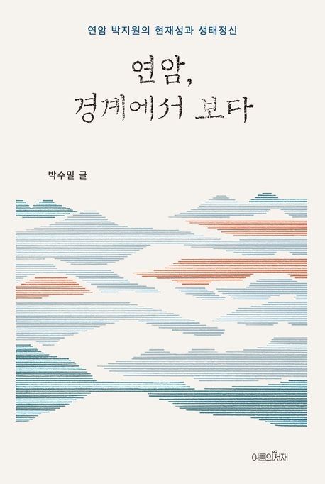 '연암, 경계에서 보다' 표지
