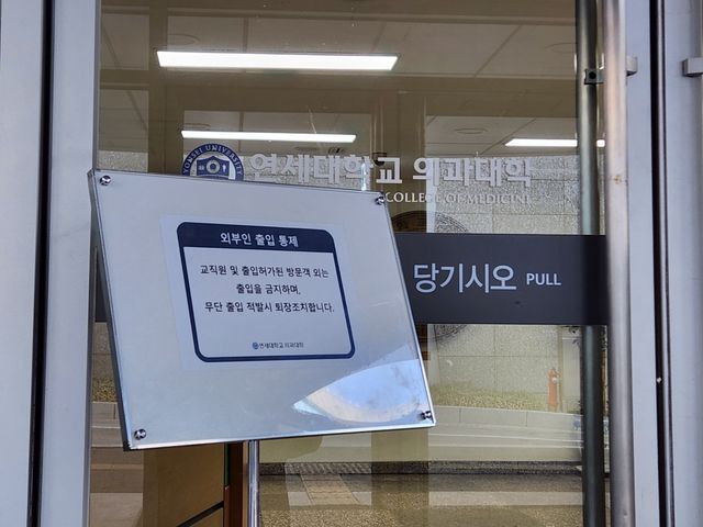 연세대 의과대학 출입문에 놓인 '외부인 출입 통제' 안내문