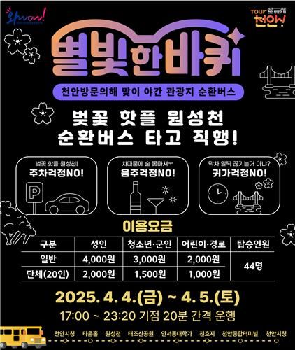 야간순환형 투어버스 '별빛 한바퀴' 홍보문