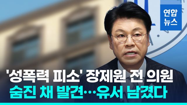 [영상] '성폭력 피소' 장제원 전 의원 숨진 채 발견…가족에게 유서 - 2