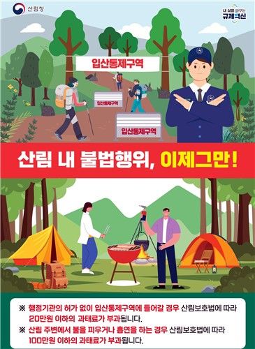 산림 내 불법행위 이제 그만