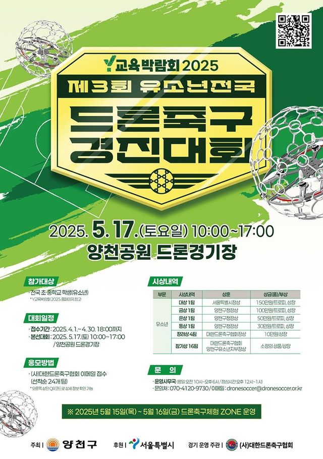 제3회 유소년 전국 드론축구 경진대회 포스터