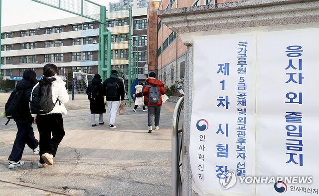 국가공무원 5급 공채 및 외교관 후보자 선발 제1차 시험