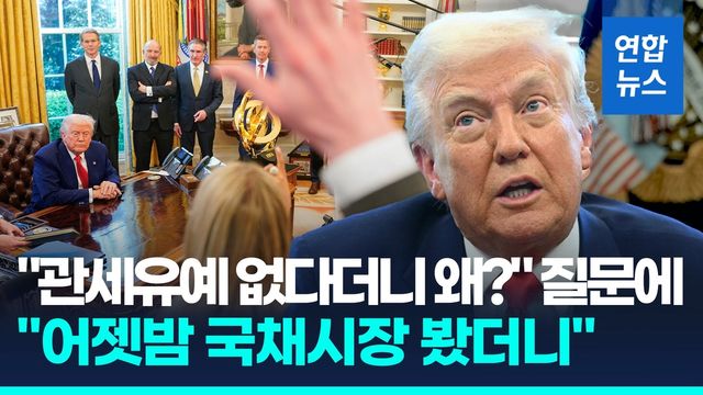 [영상] 트럼프, 국채 요동치자 놀랐나…'관세 전격 유예, 왜?' 질문받자 - 2