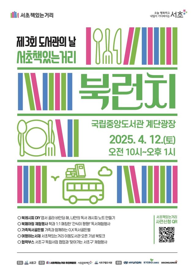 제3회 도서관의 날 서초책있는거리 '북런치'