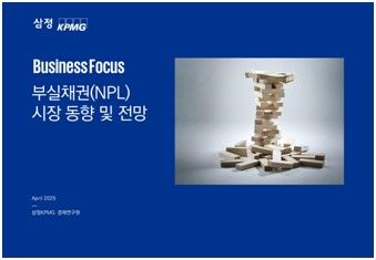 삼정KPMG '부실채권(NPL) 시장 동향 및 전망' 보고서