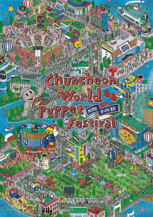 유니마 총회 및 춘천세계인형극제 공식 포스터