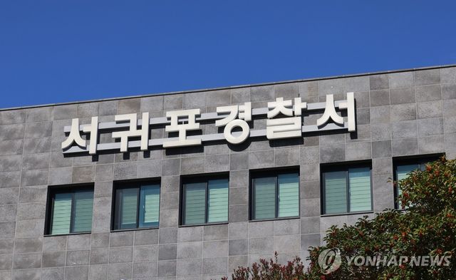 제주 서귀포경찰서