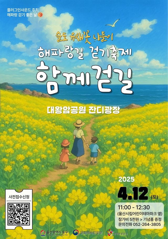 울산 동구 해파랑길 걷기축제 함께걷길