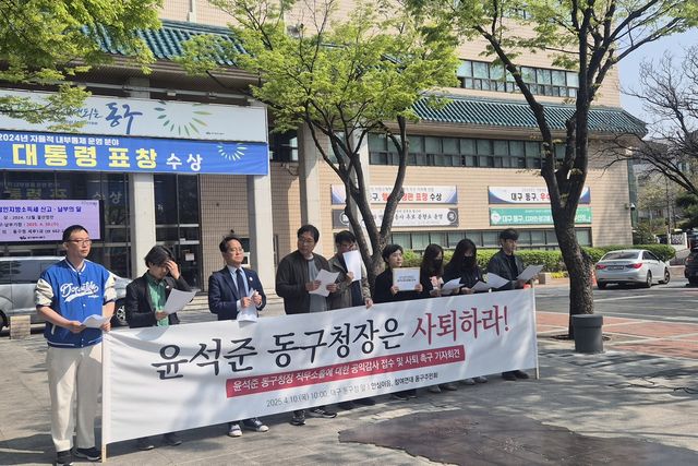 시민단체, 대구 동구청장 감사 청구 회견