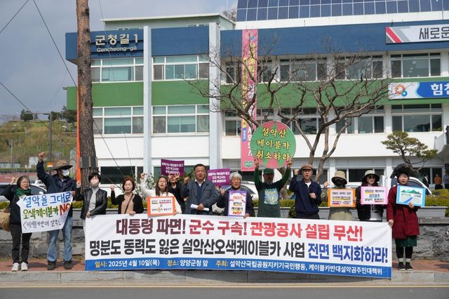 설악산 오색케이블카 사업 반대 기자회견