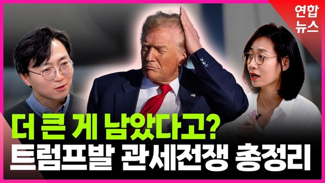 [영상] 트럼프발 관세전쟁…진짜 목적은 - 2