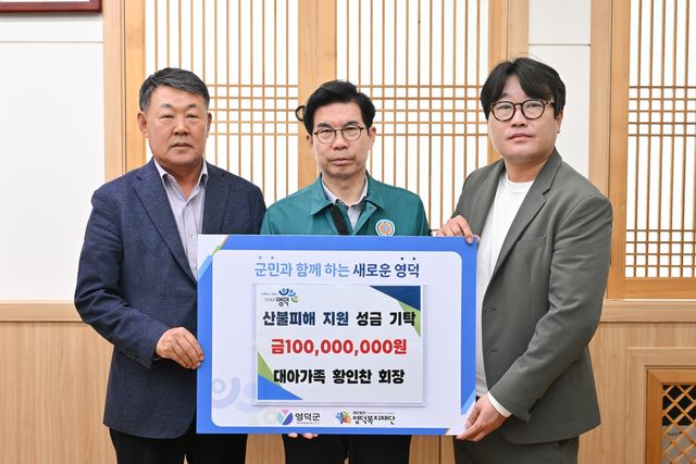 산불 피해 주민을 위해 1억원 기부한 대아가족