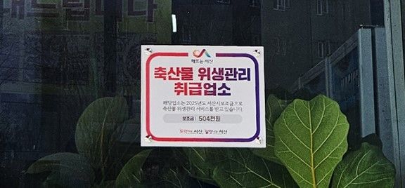 서산 축산물 판매업소 36곳 위생관리 서비스 받는다