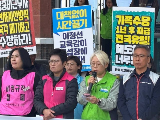 광주학교비정규직연대회의 기자회견