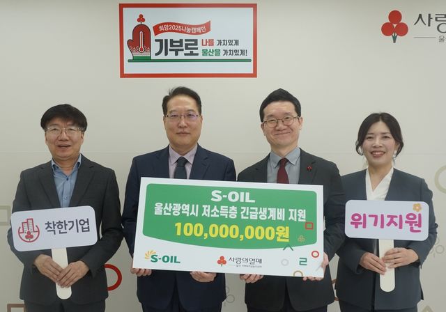 에쓰오일, 울산 취약계층 생계·의료비 지원금 1억원 전달