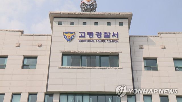 경북 고령경찰서