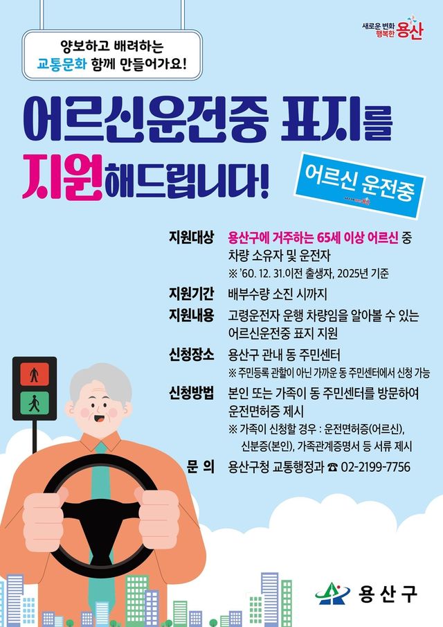 '어르신 운전중' 표지 홍보물