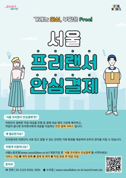 서울 프리랜서 안심결제 서비스