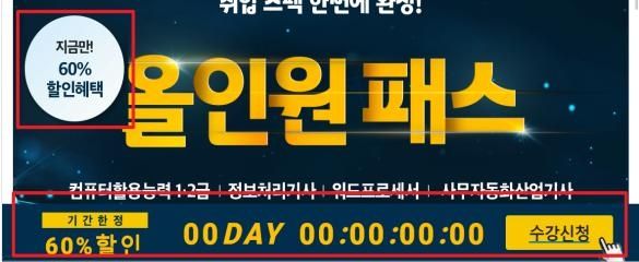 에듀윌의 거짓·과장 기간한정광고