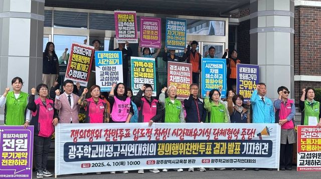 광주학교비정규직연대회의 기자회견