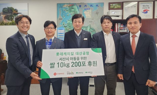 롯데케미칼, 서산 취약가정 아동 위해 쌀 2t 기탁