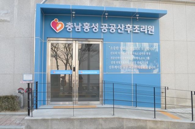 충남홍성공공산후조리원