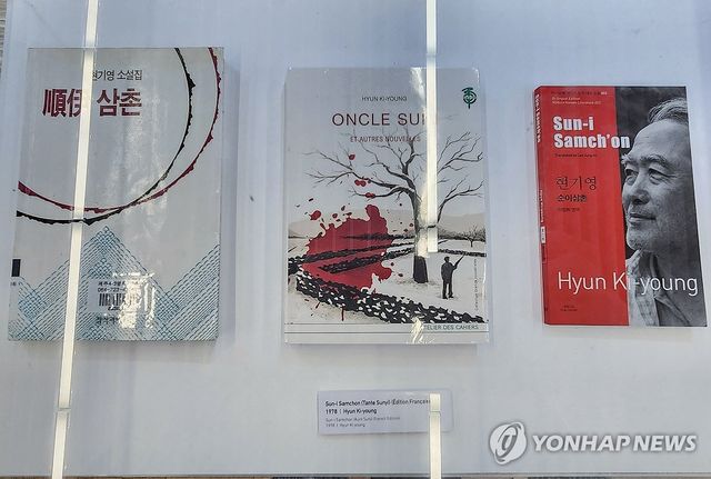 제주 4·3을 세계에 알린 현기영 작가의 '순이삼촌' 번역판
