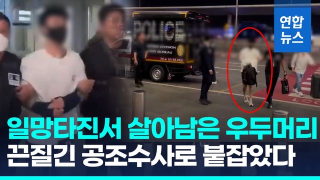 [영상] 포승줄 묶여 국내로…'클럽 마약' 조직 우두머리 강제 송환 - 2