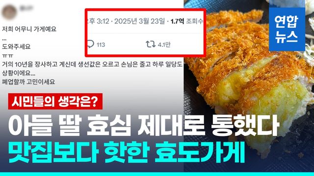 [영상] 전국서 맛집보다 화제인 '효도가게'…시민들의 생각은? - 2