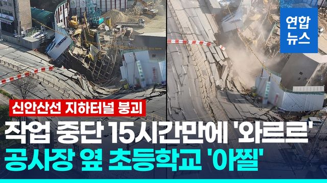 [영상] 신안산선 공사장 지하터널·도로 붕괴…작업 중단 15시간만에 - 2
