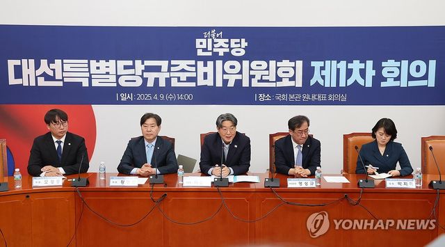 민주당 대선특별당규준비위 1차 회의